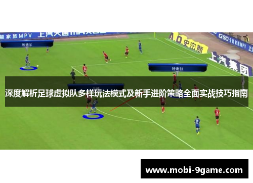 深度解析足球虚拟队多样玩法模式及新手进阶策略全面实战技巧指南