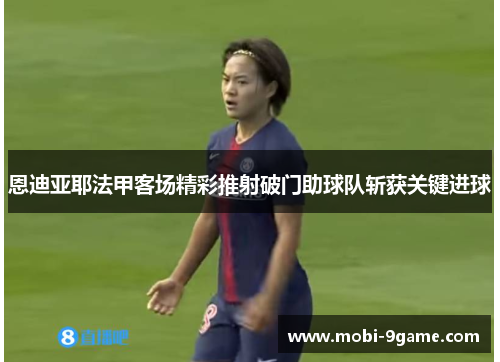 恩迪亚耶法甲客场精彩推射破门助球队斩获关键进球