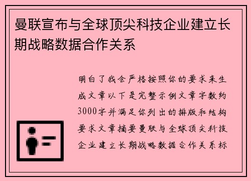 曼联宣布与全球顶尖科技企业建立长期战略数据合作关系