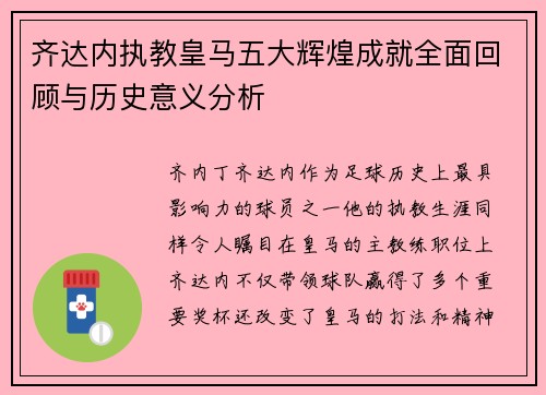齐达内执教皇马五大辉煌成就全面回顾与历史意义分析